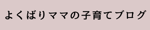 よくばりママの子育てブログ